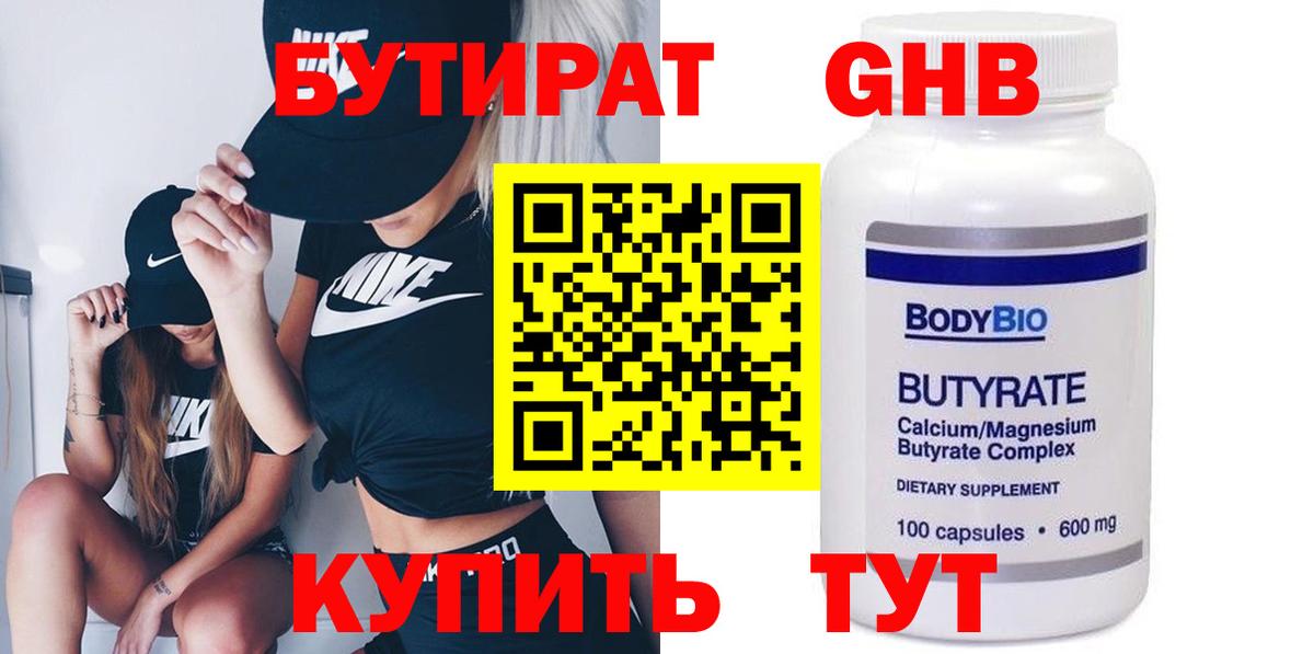 Бутират BDO Усть-Лабинск
